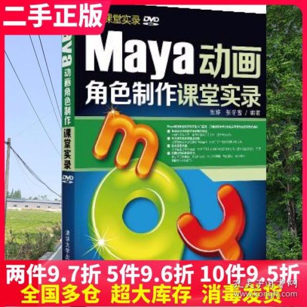 Maya动画角色制作课堂实录