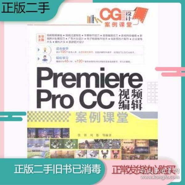 CG设计案例课堂：Premiere Pro CC 视频编辑案例课堂