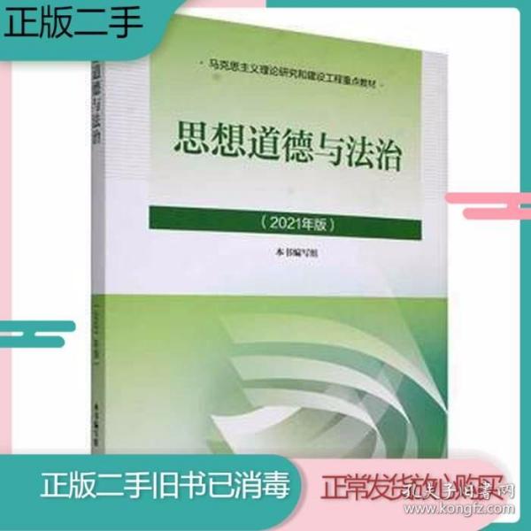 思想道德与法治2021大学高等教育出版社思想道德与法治辅导用书思想道德修养与法律基础2021年版