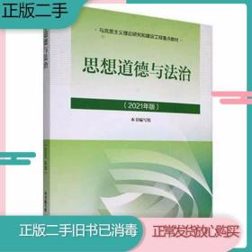 思想道德与法治2021大学高等教育出版社思想道德与法治辅导用书思想道德修养与法律基础2021年版