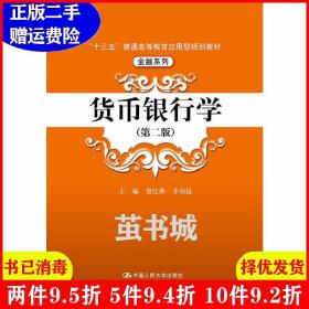 二手货币银行学-第二版第2版曾红燕中国人民大学出版社97873002