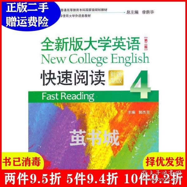 全新版大学英语（第二版）快速阅读4（新题型）附光盘