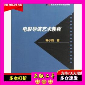 北京电影学院专业教材：电影导演艺术教程