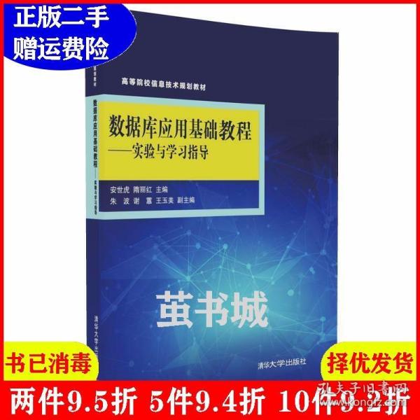 数据库应用基础教程：实验与学习指导