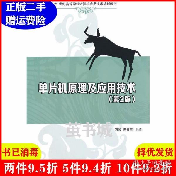 单片机原理及应用技术（第2版）/21世纪高等学校计算机应用技术规划教材