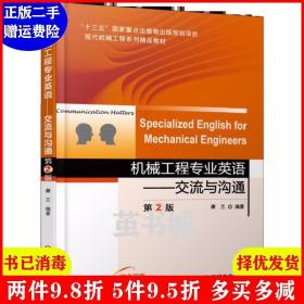 机械工程专业英语交流与沟通第2版SpecializedEnglishforMecha