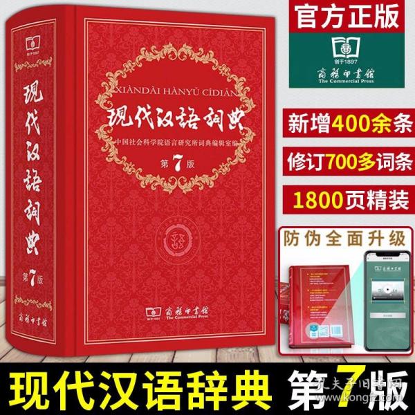 现代汉语词典（第七版）