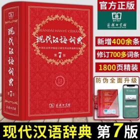 现代汉语词典第7版正版2022年新版商务印书馆出版社小学生汉语成语初中生高中语文汉语辞典新华现代词语字典中国汉语大词典第七版