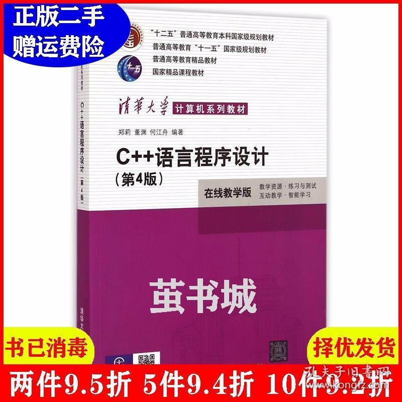 二手C 语言程序设计第四4版 在线教学版 郑莉 董渊 何江舟