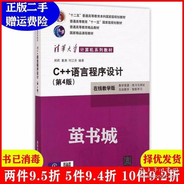 二手C 语言程序设计第四4版 在线教学版 郑莉 董渊 何江舟