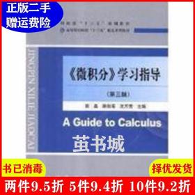 《微积分》学习指导（第3版高等财经院校“十三五”精品系列教材）