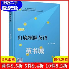 二手出境领队英语朱华北京大学出版社9787301294345