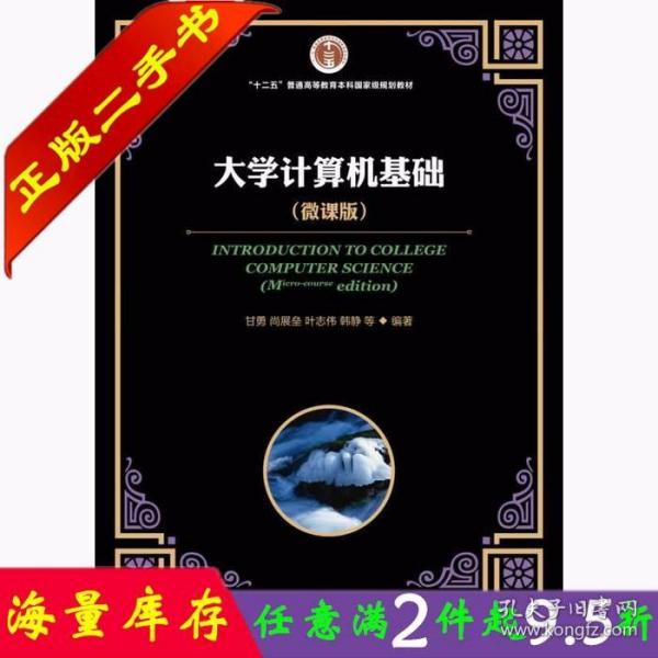 二手书正版大学计算机基础 微课版 甘勇 尚展垒 叶志伟 韩静 人民邮电出版社9787115451545