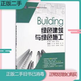 绿色建筑与绿色施工/全国高职高专土建类专业规划教材