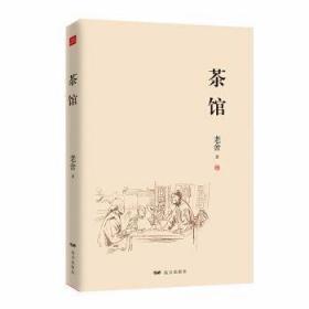 正版老舍集茶馆 老舍骆驼祥子作者中国现当代文学小说正版初中课文阅读丛书中小学生暑期读物书文学小说书籍排行榜