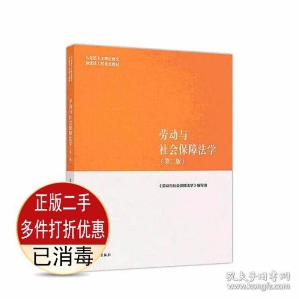 劳动与社会保障法学（第二版）