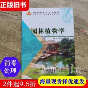 二手书园林植物学金松恒李根有天津科学技术出版社9787530898192书店大学教材旧书书籍