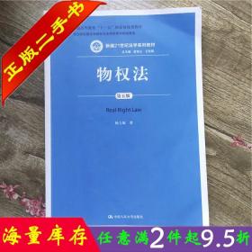 二手书正版物权法 第五5版 杨立新 中国人民大学出版社 9787300226835