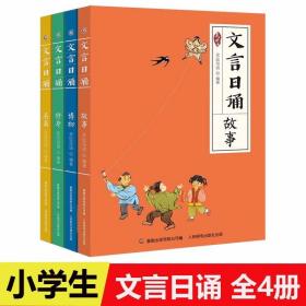 《任选一册》文言日诵 故事/博物/修身/名篇 亲近母语编著给小学生的文言文诵本365篇文言经典每日一诵从小学好文言文轻松对应大语文