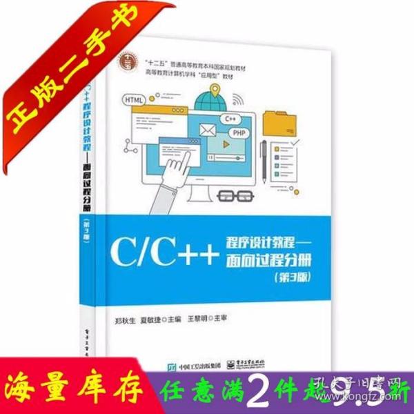 C/C++程序设计教程/面向过程分册（第3版）