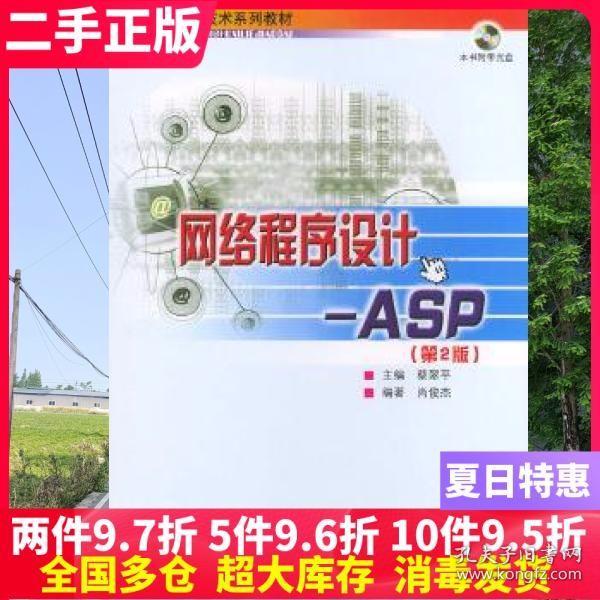 北京大学信息技术系列教材·网络程序设计：ASP（第2版）