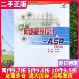 北京大学信息技术系列教材·网络程序设计：ASP（第2版）