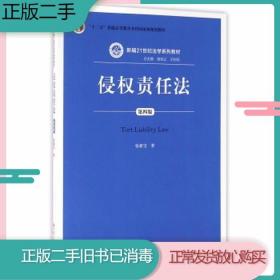 二手书侵权责任法第四4版张新宝|总主编曾宪义//王利明中国人民大学出版社9787300229850旧书教材课本