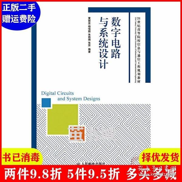 数字电路与系统设计/21世纪高等院校信息与通信工程规划教材