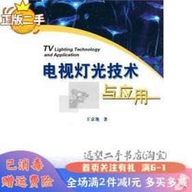 二手电视灯光技术与应用王京池中国广播影视出版社
