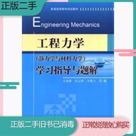 工程力学（静力学与材料力学）学习指导与题解