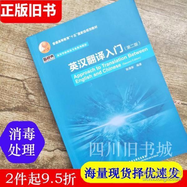 二手书英汉翻译入门 第二版 第2版 陈德彰 外语教学与研究 9787513517874