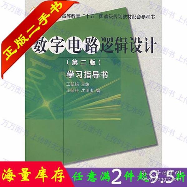 高等学校理工类课程学习辅导丛书·数字电路逻辑设计：学习指导书（第2版）