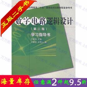 高等学校理工类课程学习辅导丛书·数字电路逻辑设计：学习指导书（第2版）