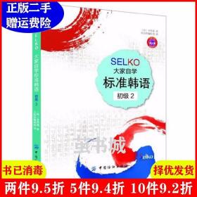 二手SELKO大家自学标准韩语初级2中国纺织出版社中国纺织出版社