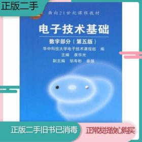 电子技术基础：数字部分（第五版）