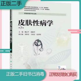 皮肤性病学（第7版）/全国高等医药教材建设研究会“十二五”规划教材·全国高职高专院校教材