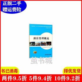 酒店管理概论/普通高等教育“十三五”旅游与饭店管理专业及会展策划与管理专业系列规划教材