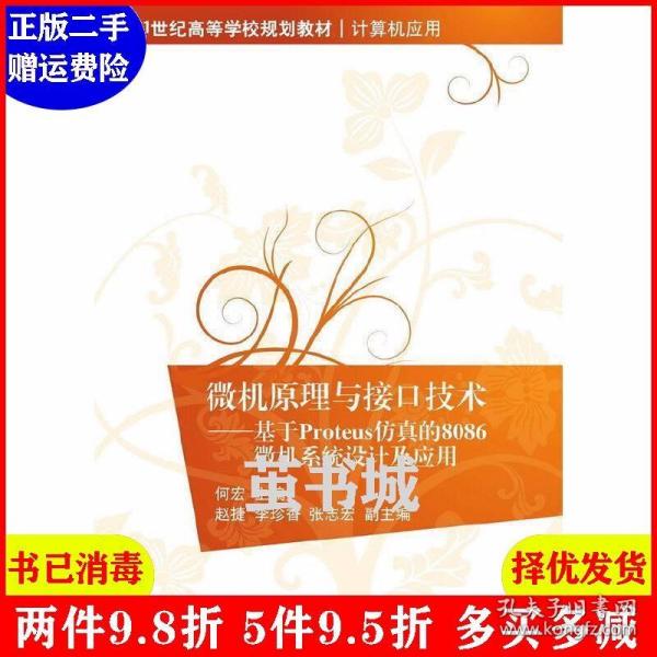 微机原理与接口技术：基于Proteus仿真的8086微机系统设计及应用/21世纪高等学校规划教材·计算机应用