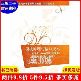 微机原理与接口技术：基于Proteus仿真的8086微机系统设计及应用/21世纪高等学校规划教材·计算机应用