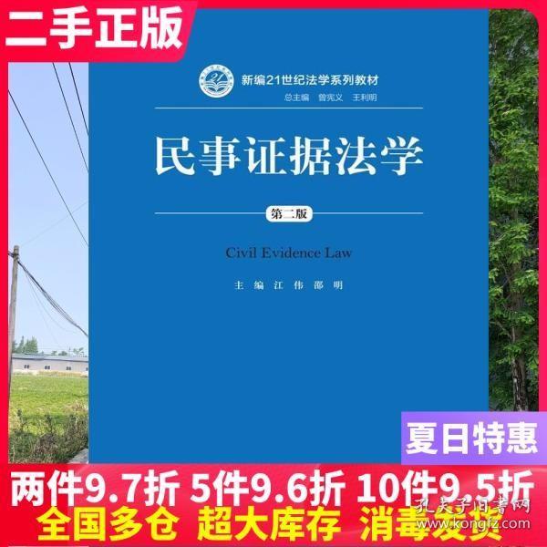 民事证据法学（第二版）/新编21世纪法学系列教材