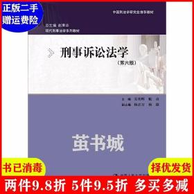 刑事诉讼法学（第六版）：现代刑事法学系列教材（总主编 赵秉志）