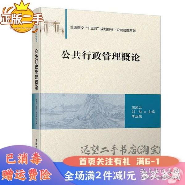 公共行政管理概论/普通高校“十三五”规划教材·公共管理系列