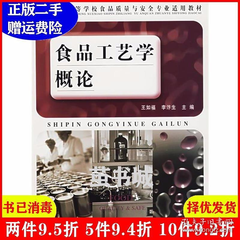 二手正版 食品工艺学概论 王如福李汴生 中国轻工业出版社 9787501953806