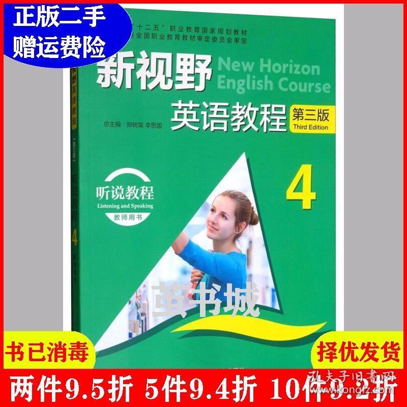 二手新视野英语教程4听说教程教师用书第三版第3版附/“十二五?