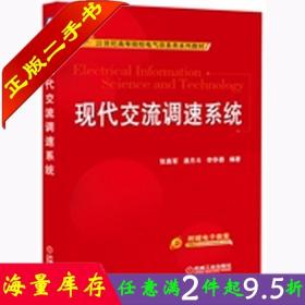 现代交流调速系统/21世纪高等院校电气信息类系列教材