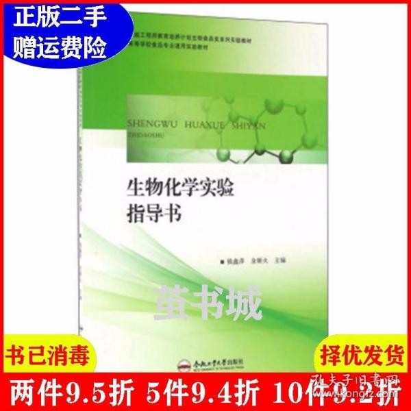 二手生物化学实验指导书钱鑫萍余顺火合肥工业大学出版社978756