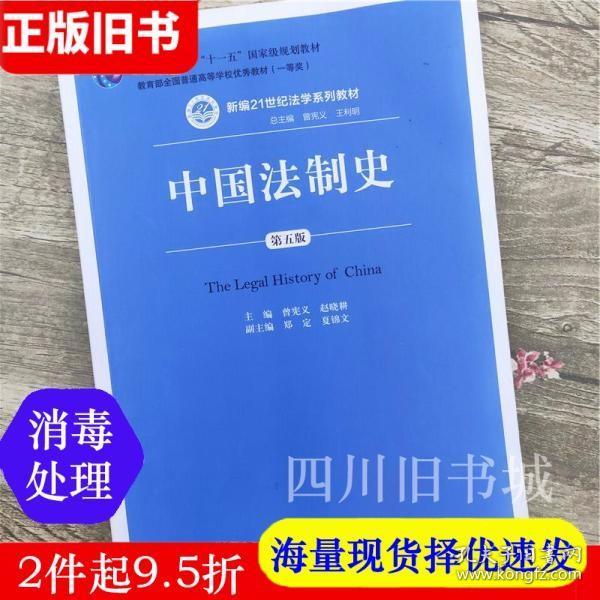 中国法制史（第五版）/普通高等教育“十一五”国家级规划教材