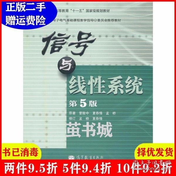 教育部高等学校电子电气基础课程教学指导分委员会推荐教材：信号与线性系统（第5版）