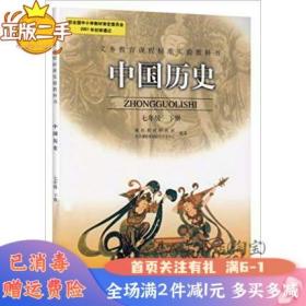 义务教育课程标准实验教科书――中国历史七年级下册