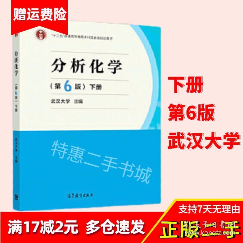 分析化学第6版(第六版)(下册) 武汉大学高等教育